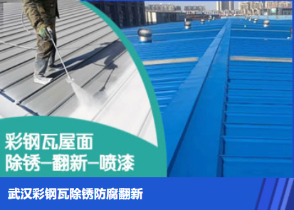 宜昌属屋面防腐翻新是确保金属屋面长久使用