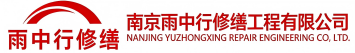 雨中行修缮宜昌节能科技有限公司